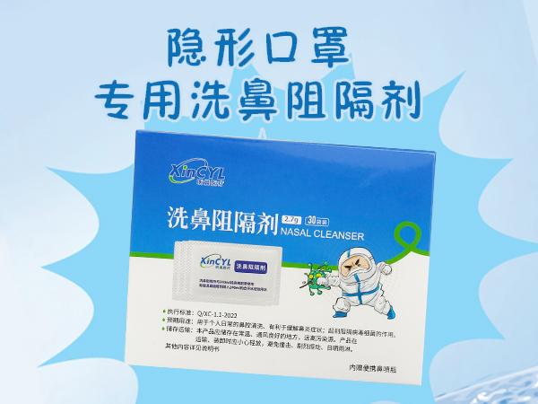 洗鼻阻隔劑