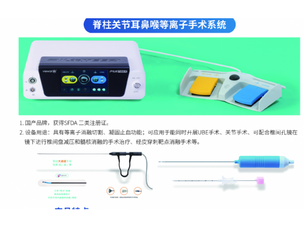 脊柱關節(jié)耳鼻喉等離子手術系統(tǒng)