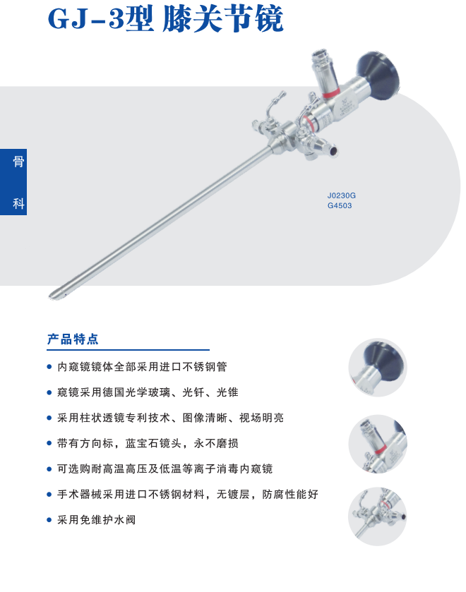 沈大關(guān)節(jié)鏡GJ-3、沈大牌膝關(guān)節(jié)鏡手術(shù)器械