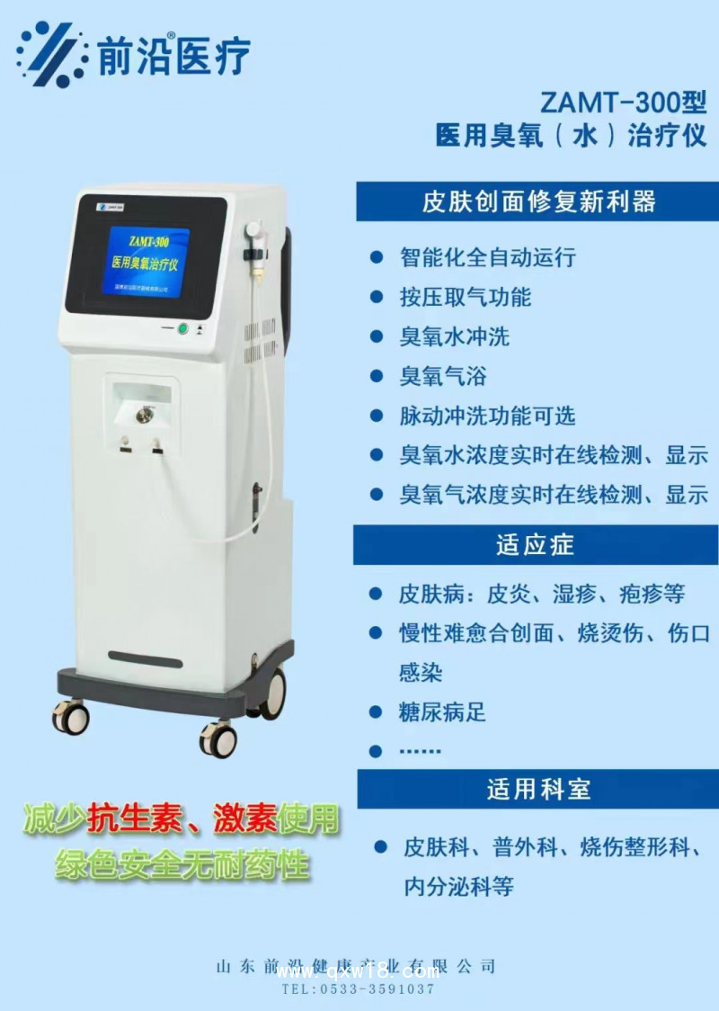 山東前沿ZAMT-300型醫(yī)用二類證臭氧（水）治療儀