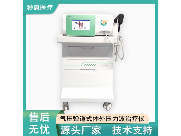 秒康BCJB氣壓彈道放射式體外沖擊波治療儀 沖擊波治療機(jī)制造廠商