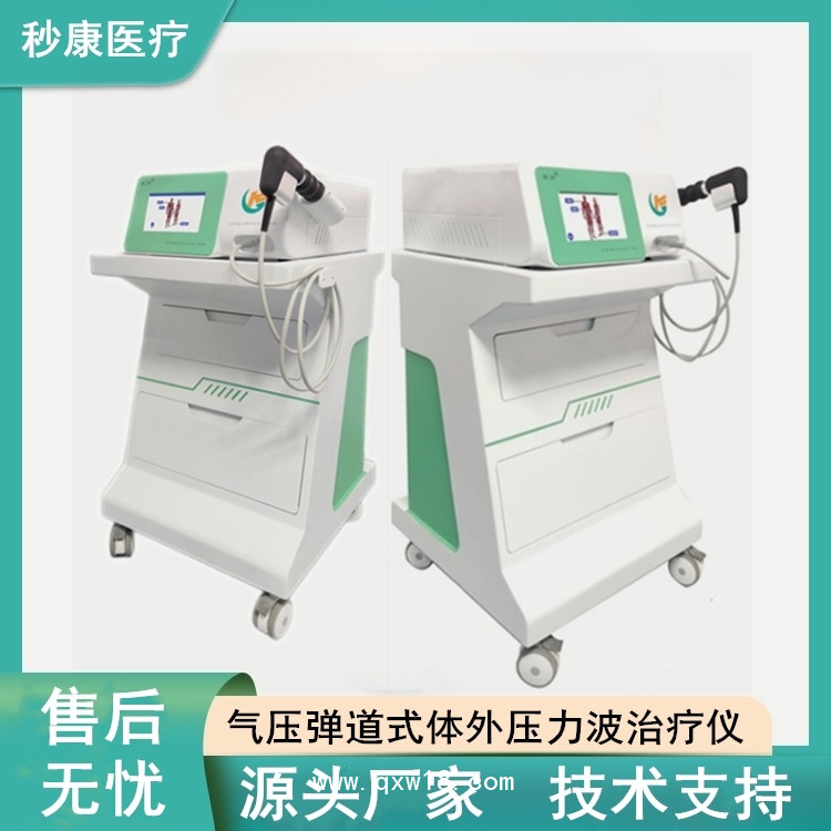 秒康BCJB氣壓彈道放射式體外沖擊波治療儀 沖擊波治療機(jī)制造廠商