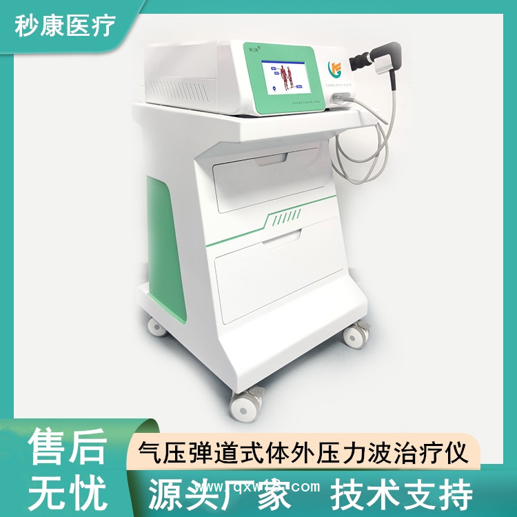 秒康BCJB氣壓彈道放射式體外沖擊波治療儀 沖擊波治療機(jī)制造廠商
