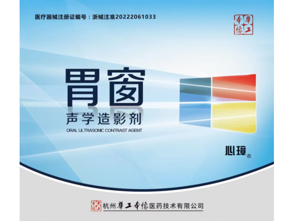 胃窗聲學(xué)造影劑（廠家直招）