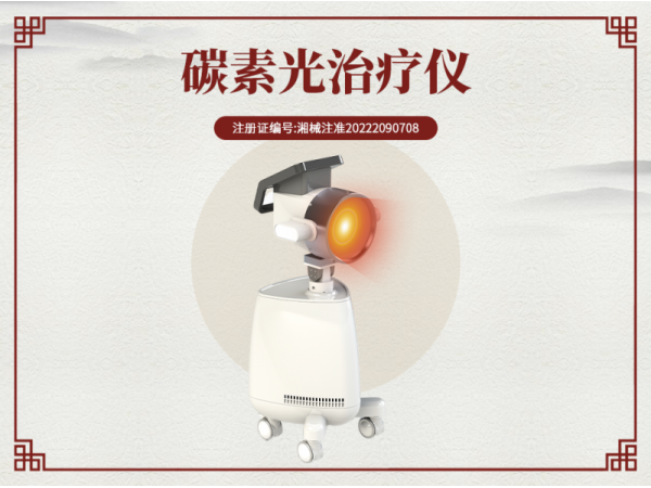 碳光灸治療儀 碳素光灸