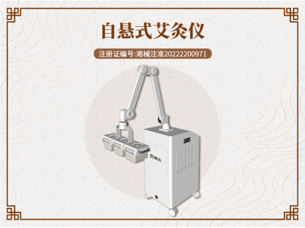 自懸式艾灸儀
