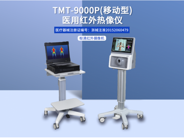 TMT-9000P醫(yī)用紅外熱像儀廠(chǎng)家報(bào)價(jià)臨床輔助診斷