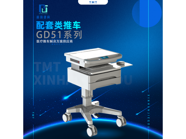 信息類(lèi)配套類(lèi)推車(chē) GD51系列