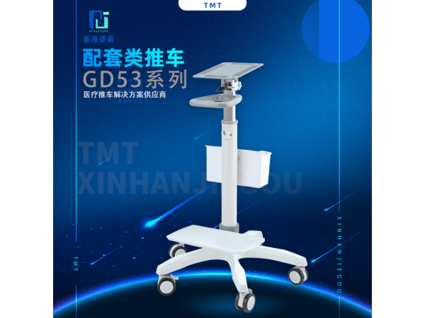 信息類(lèi)配套類(lèi)推車(chē) GD53系列
