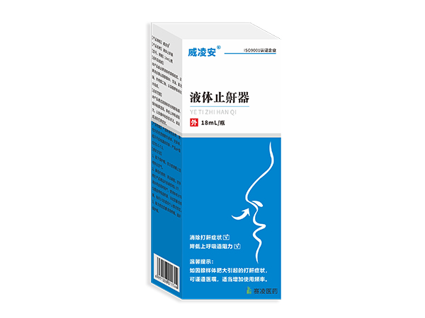 威凌安液體止鼾器