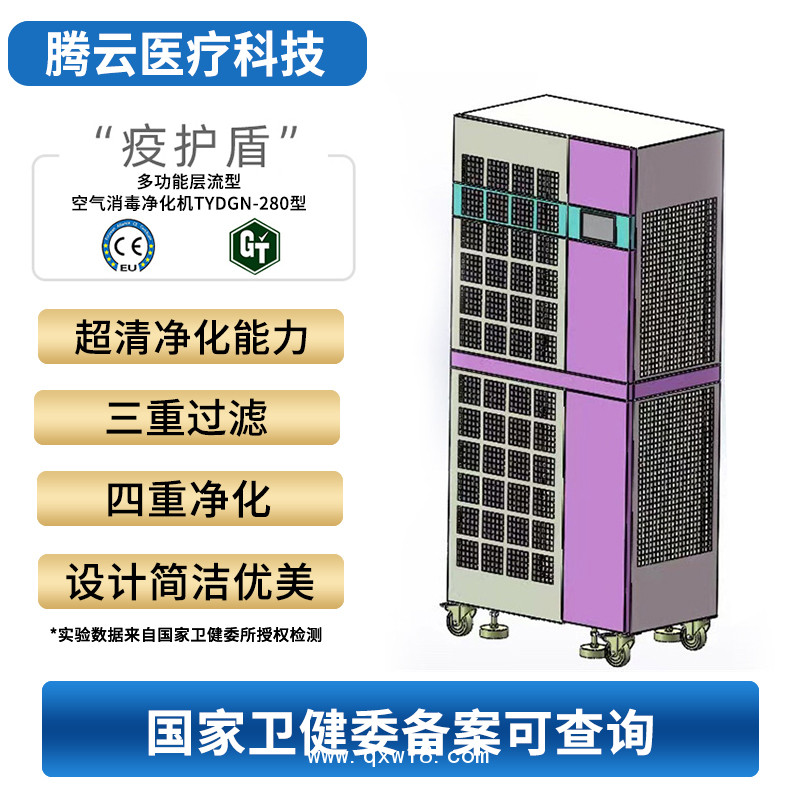 騰云牌多功能層流型空氣消毒凈化機(jī)