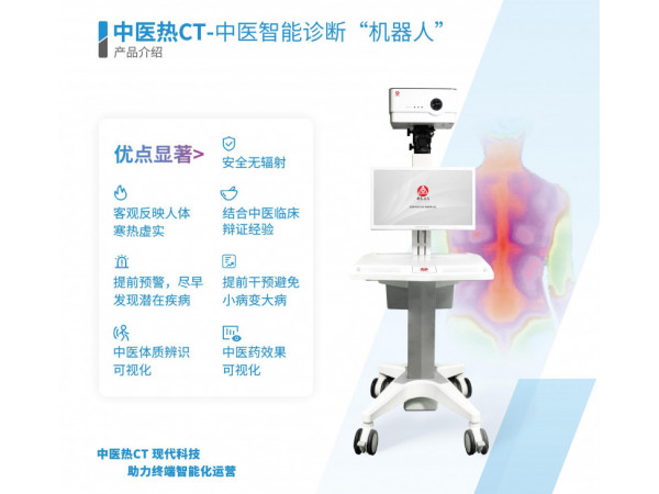 中醫(yī)熱CT/中醫(yī)智能診斷/紅外熱CT/紅外熱像儀/熱斷層
