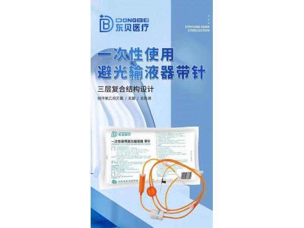 一次性使用避光輸液器
