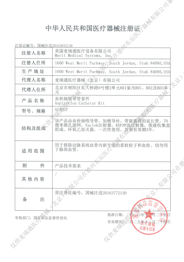 麥瑞通 血栓抽吸導管套件 ASAPLP 6F 血管介入耗材