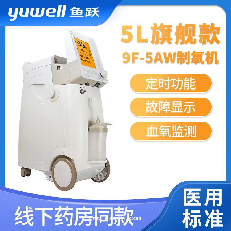 魚(yú)躍制氧機(jī)9F-5AW家用醫(yī)用吸氧霧化老人氧氣機(jī)制氧器5升