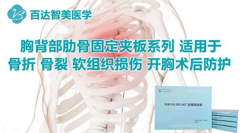 肋骨固定板廠家百達(dá)智美醫(yī)學(xué)：肋骨骨折固定板、保護(hù)肋骨的護(hù)具