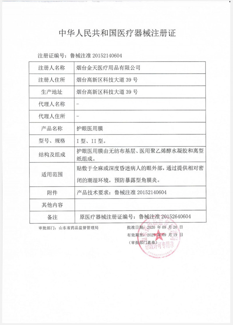護(hù)眼醫(yī)用膜