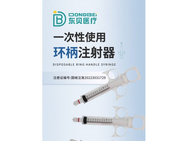 一次性使用環(huán)柄注射器