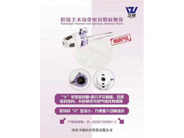 腔鏡手術(shù)用帶密封鞘取物袋（穿刺器、戳卡）