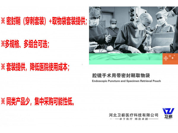 腔鏡手術(shù)用帶密封鞘取物袋（穿刺器、戳卡）