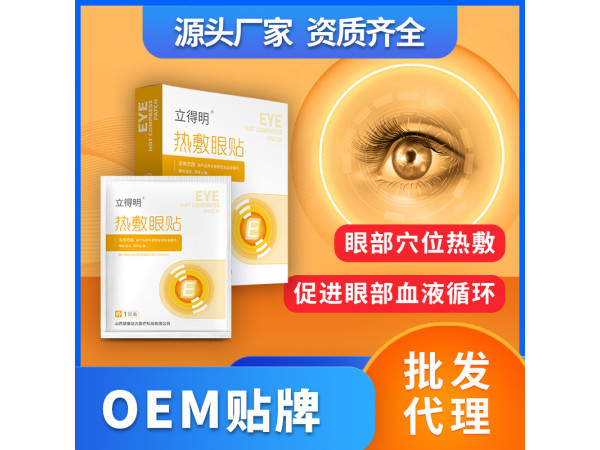 熱敷眼貼蒸汽眼罩OEM貼牌代理二類(lèi)械字號(hào)