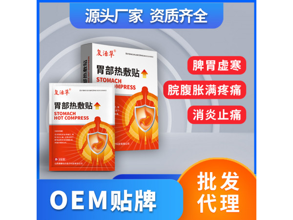 胃部熱敷貼腸胃貼熱磁貼OEM貼牌代理