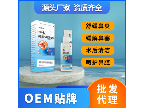 海水鼻腔清洗液鼻腔護(hù)理液鼻腔噴劑OEM貼牌代理