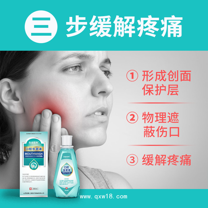 口腔含漱液醫(yī)用涑口水口腔潰瘍護理液OEM貼牌代理