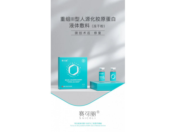 賽可麗重組III型人源化膠原蛋白液體敷料