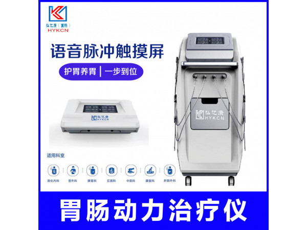 中頻胃腸治療儀 術(shù)后排氣綜合治療 胃腸動力恢復(fù)