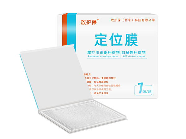 放芙保 放護(hù)保 放療定位膜 組織補(bǔ)償物