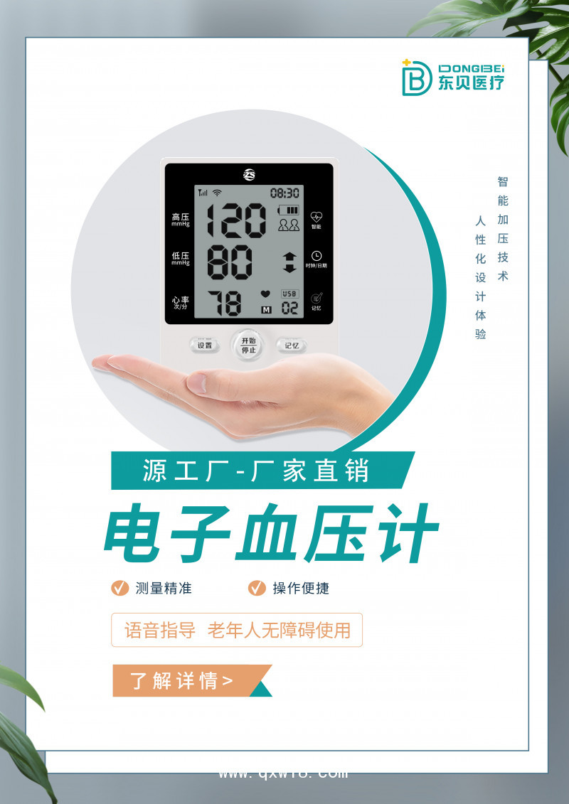 上臂式電子血壓計(jì)