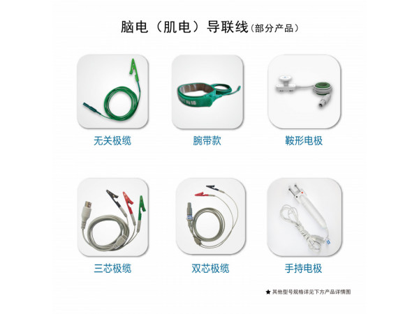 海臻 腦電（肌電）導(dǎo)聯(lián)線