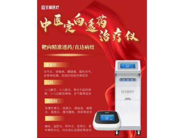 中醫(yī)定向透藥