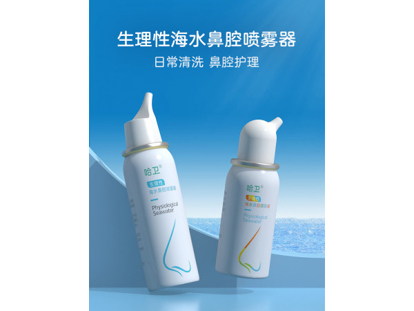 哈衛(wèi) 生理性海水鼻腔噴霧器