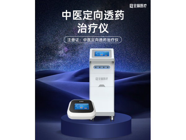 中醫(yī)定向透藥治療儀