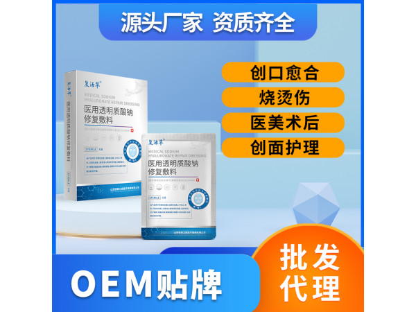 醫(yī)用透明質(zhì)酸鈉修復(fù)敷料OEM定制 山西健康之路醫(yī)療