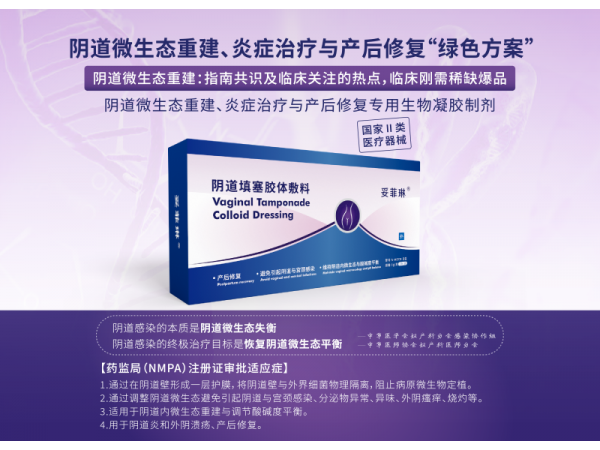 產(chǎn)后修復(fù)、陰道類炎癥治療、微生態(tài)調(diào)節(jié)專用凝膠妥菲琳