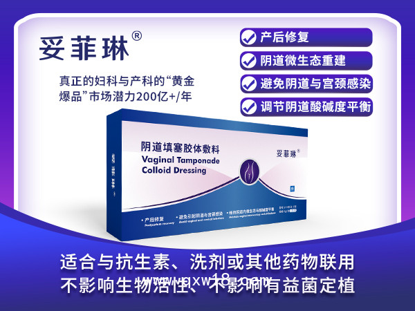 產(chǎn)后修復、陰道類炎癥治療、微生態(tài)調(diào)節(jié)專用凝膠妥菲琳