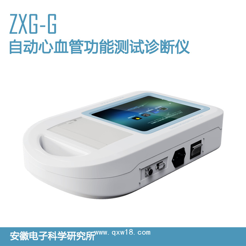 ZXG-G自動(dòng)心血管功能測(cè)試診斷儀