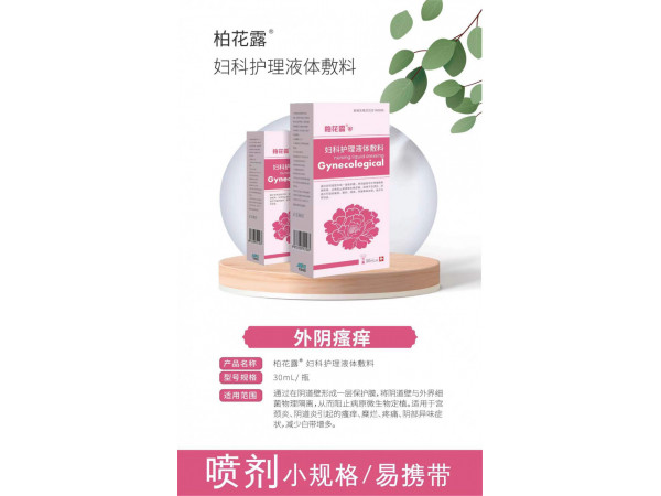 婦科護理液體敷料婦科噴劑