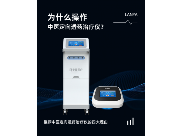 全順中醫(yī)定向透藥治療儀 中藥離子導入治療儀  中頻治療儀