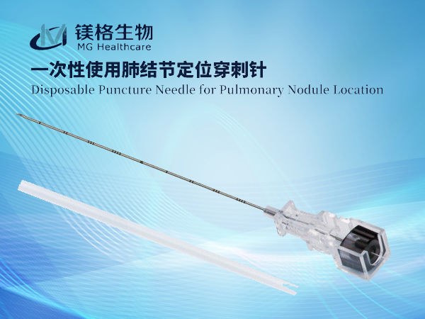 一次性使用肺結(jié)節(jié)定位穿刺針（專利產(chǎn)品）
