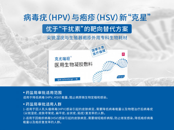 靶向阻斷HPV病毒疣、HSV生殖器皰疹、降低復(fù)發(fā)率專用凝膠克尤瑞坦