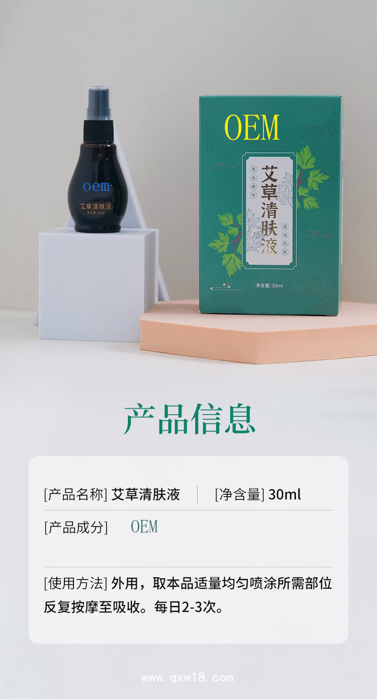 艾草清膚液 止癢清膚oem貼牌代加工醫(yī)院藥店診所