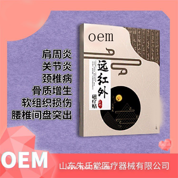 遠紅外磁療貼 巴布貼醫(yī)院藥店診所oem貼牌定制代加工廠家
