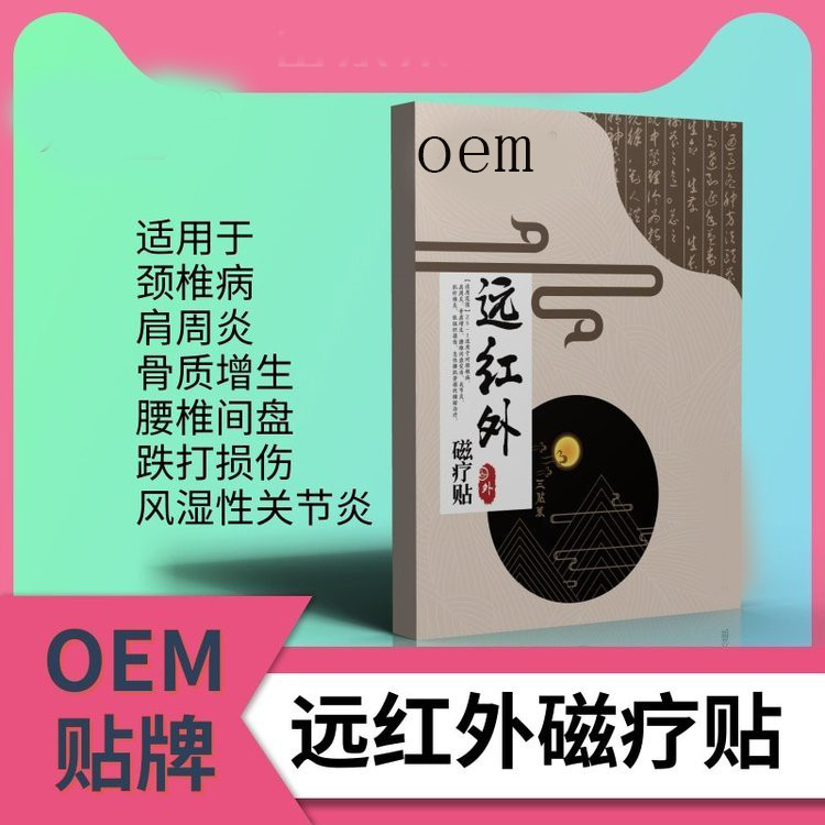 遠紅外磁療貼 巴布貼醫(yī)院藥店診所oem貼牌定制代加工廠家