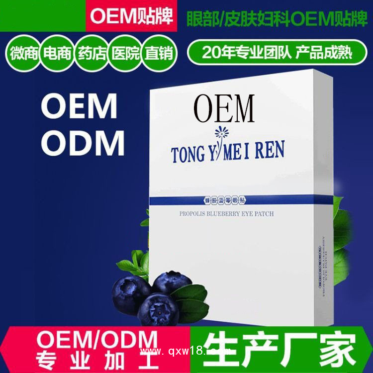 蜂膠藍(lán)莓眼貼  oem貼牌定制代加工醫(yī)院藥店診所廠家代工
