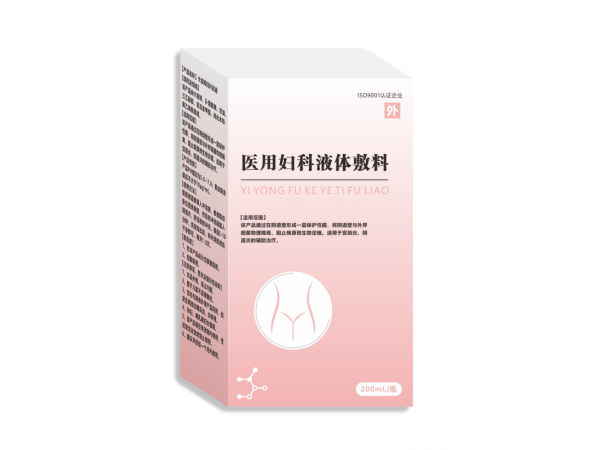 醫(yī)用婦科液體敷料（二類械字號）