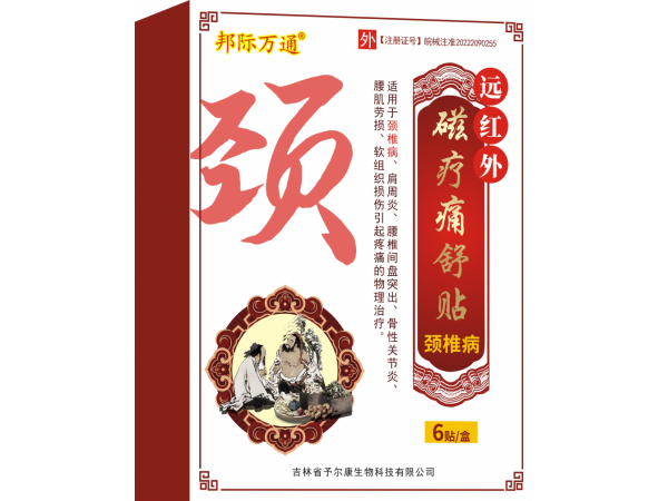 遠(yuǎn)紅外磁療痛舒貼-頸椎病